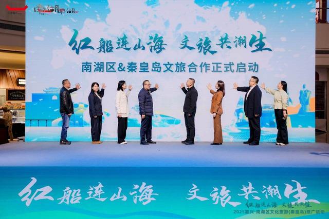 红船连山海！“双十一”南湖文旅推介走进秦皇岛