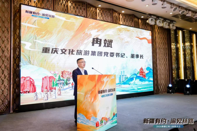 新疆有约·“渝”见丝路：2026新疆巴蜀文旅推介会在渝举行