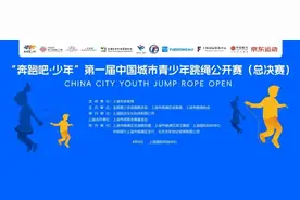 这场青少年跳绳公开赛总决赛即将在杨浦举行，报名通道→图片