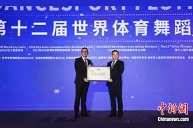 世界体育舞蹈大赛开赛 成都被授予“体育舞蹈卓越贡献城市”图片