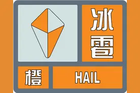 冰雹+雷雨大风+雷电！海口三预警生效中，请注意防范图片