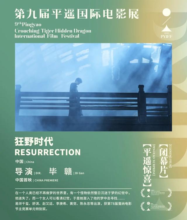 第九届平遥国际电影展闭幕片 | 平遥惊喜 ·《狂野时代》