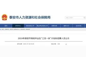 拟选拔这162人！泰安市2024“三支一扶”计划拟招募人员公示！图片