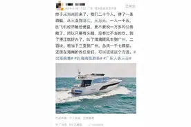 游客花3万包游艇从三亚突围到湛江？当地多家公司回应图片