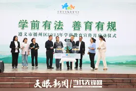 以法治护航学前教育高质量发展∣播州区2025年学前教育宣传月启动图片