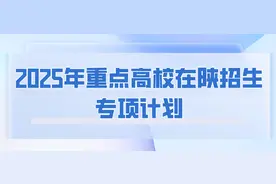 事关高考！陕西发布2025高校专项计划最新通知图片