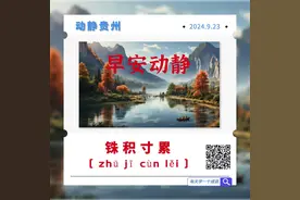 早安 | 铢积寸累 [ ‌zhū jī cùn lěi ]图片