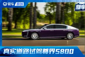 何以为尊？试驾国产顶流豪华车 尊界S800