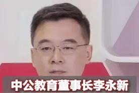 中公教育董事长李永新，现身直播间鞠躬道歉“欠的每一分钱都会还完”图片