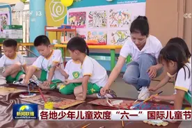 各地少年儿童欢度“六一”国际儿童节图片