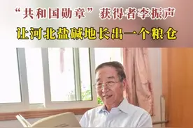 “共和国勋章”获得者李振声：让河北盐碱地长出一个粮仓图片