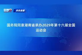 国务院同意湖南省承办2029年第十六届全国运动会视频封面