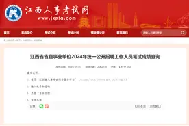 速查！江西省2024年度省直事业单位公开招聘笔试成绩公布图片