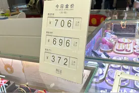 又涨了，南京黄金饰品零售价每克破700元图片