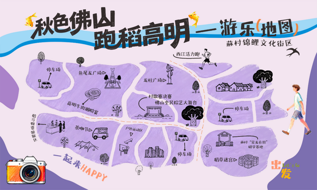 出发！跟着稻马去高明旅行！