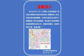 出租司机请注意 1月12日起北京西站南广场出租车交通流线有调整图片