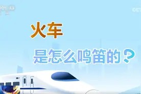 听！火车各种鸣笛声都在“说”啥？一起解锁复兴号鸣笛声图片