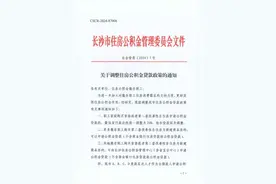 长沙：首套或第二套改善性自住房申请公积金贷款最低首付调为20%图片