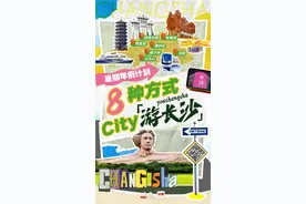 暑期年假计划①丨8种方式，休闲City游长沙图片