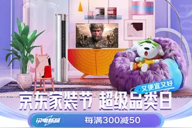 京东秋季家装节正式启动 家电家居以旧换新至高补贴3000元图片