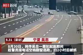 宁夏吴忠一罪犯就医时翻窗逃跑，警方：2小时后被抓获，脱逃期间未伤人图片