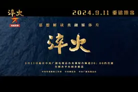 今晚，《淬火》重磅推出！图片