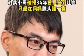 寻亲走红外卖小哥“上岸”一年拉黑家人，直播带货分成矛盾致决裂？图片