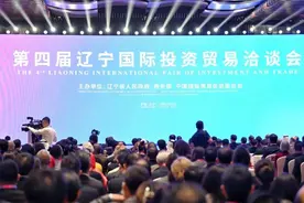 辽洽会喜报：271个项目、超5800亿元签约！图片