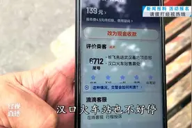 139元打车费一年都没收到！武汉多名网约车司机遇逃单……平台最新回应图片