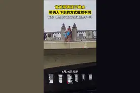 爸爸带俩孩子跳水，带俩人下水的方式截然不同。网友：果然儿子和女儿待遇就是不一样。图片