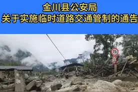 国道248线金川县独松乡境内发生泥石流致道路中断，已实施临时交通管制图片