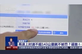 高速开车不超143km/h不受处罚？谣言！图片