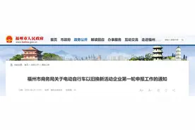 事关电动自行车以旧换新！福州发布通知图片