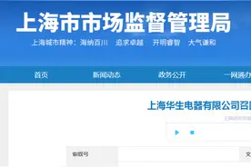 上海华生电器有限公司召回部分华生牌电饼铛图片