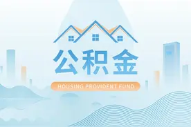 首套房认定标准是什么？外地缴存的公积金可以在成都用吗？官方回复来了——图片