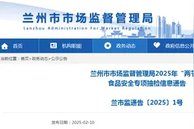 ​兰州市市场监督管理局2025年“两节”食品安全专项抽检信息通告图片