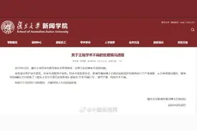 复旦大学博士后王灿被作退站处理图片