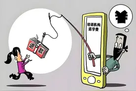 “退学费”变“交学费”？这样的“好事”要小心！图片