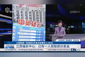 江西南昌一彩民买5万单注彩票中2.2亿元 江西福彩中心：已有一人领取部分奖金视频封面
