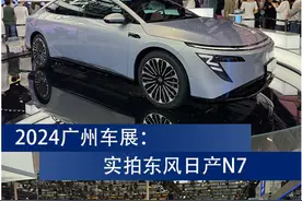 广州车展 | 实拍东风日产N7图片