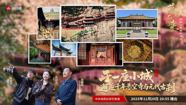 今晚20:55，锁定 CCTV-3综艺频道《慕名而来》聚焦山西浑源古建！