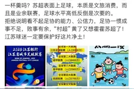 “足协要来指导‘苏超’”，谣言！图片