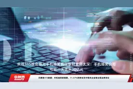 天眼查315数据：手机抽奖新套路，11.57%的移动支付相关企业曾出现法律诉讼视频封面