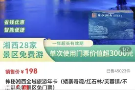 纵览热点丨湘西州文旅局回应“游客购买神秘湘西旅游全域卡后仍被合作景区要求购票”：已在解决图片