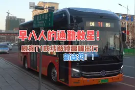 威海通勤快线T1路试运行：早晚高峰出行新选择图片