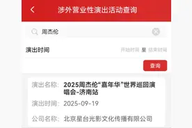 审批通过！周杰伦济南演唱会9.19-9.21连开三场图片