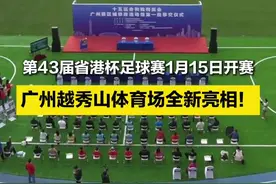第43届省港杯足球赛1月15日开赛，广州越秀山体育场全新亮相图片
