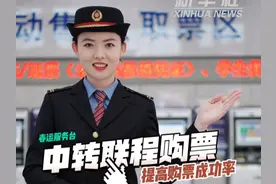 中转联程如何提高购票成功率？铁路小姐姐告诉你答案图片
