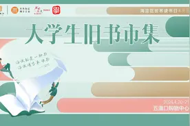 春日里“淘”好书，大学生旧书市集开市在即，等你来打卡图片