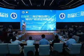 首届长三角企业治理与知识产权建设论坛在上海举办图片